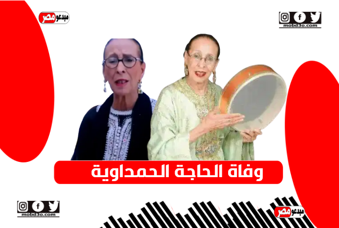 وفاة الحاجة الحمداوية