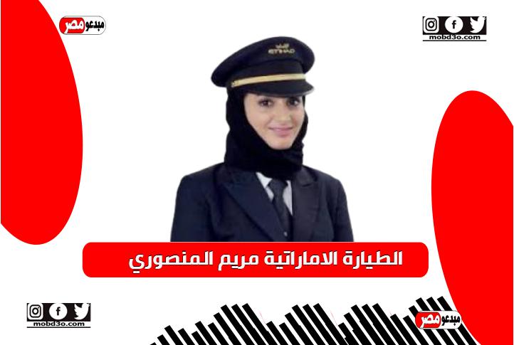 الطيارة الاماراتية مريم المنصوري