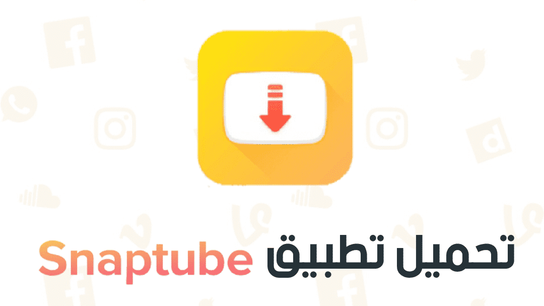 تنزيل برنامج snaptube