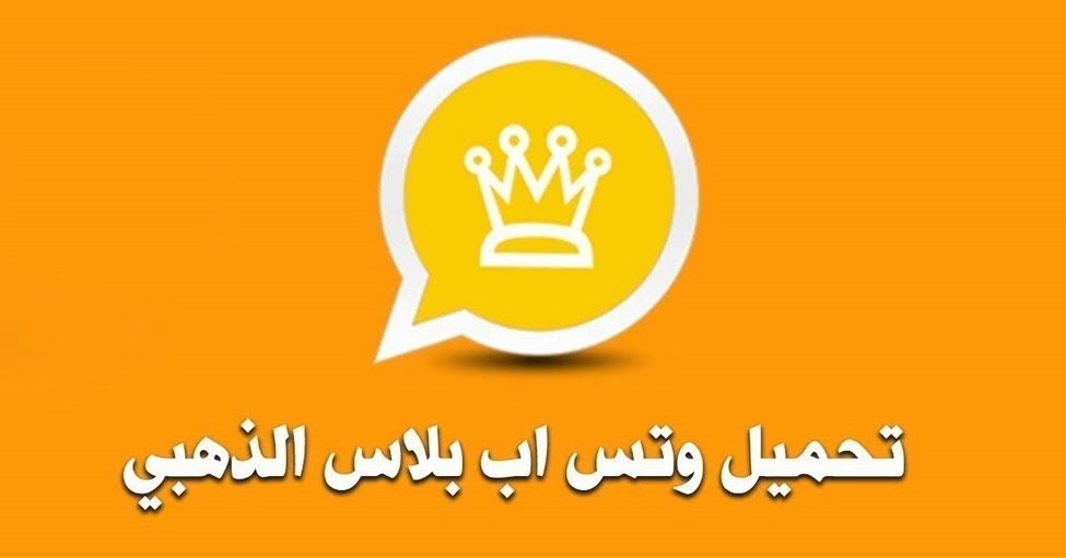 تنزيل واتساب الذهبي 2020