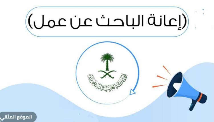 رابط التقديم على اعانة البحث عن عمل