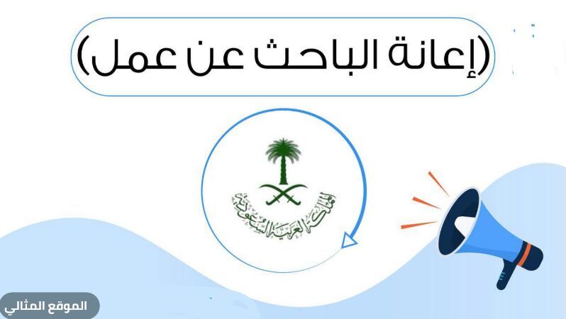 رابط التقديم على اعانة البحث عن عمل