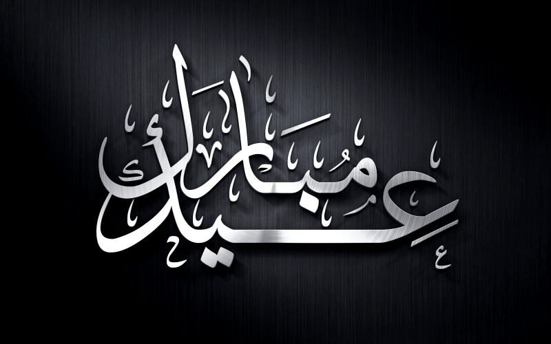 رابط تهنئة العيد