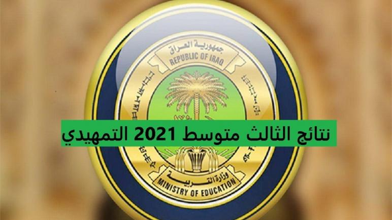 رابط نتائج الثالث متوسط التمهيدي 2021