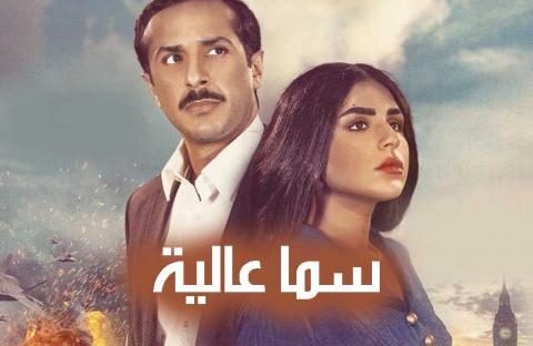 مسلسل سما عالية الحلقة 25