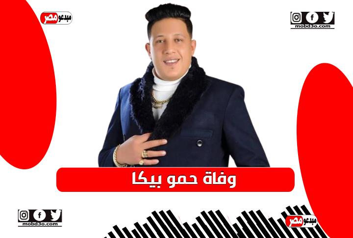 وفاة حمو بيكا