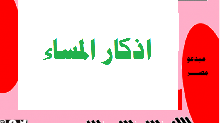 اذكار المساء