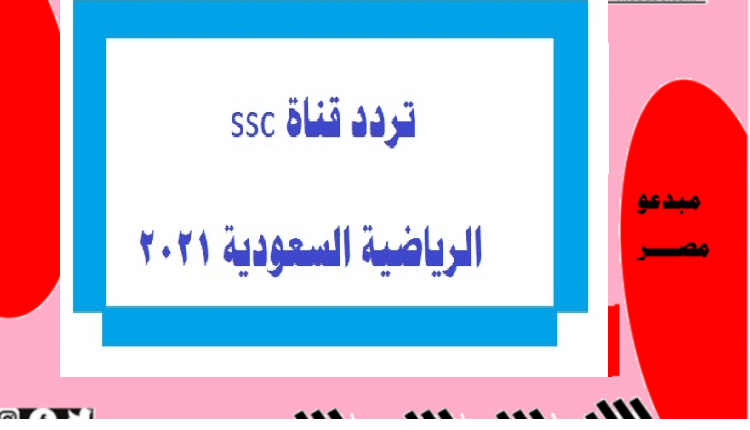 تردد قناة ssc الرياضية السعودية