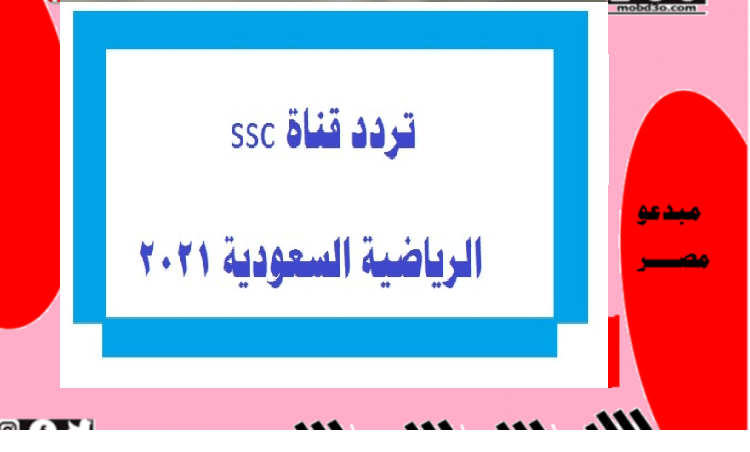 Ssc تردد تردد قناة