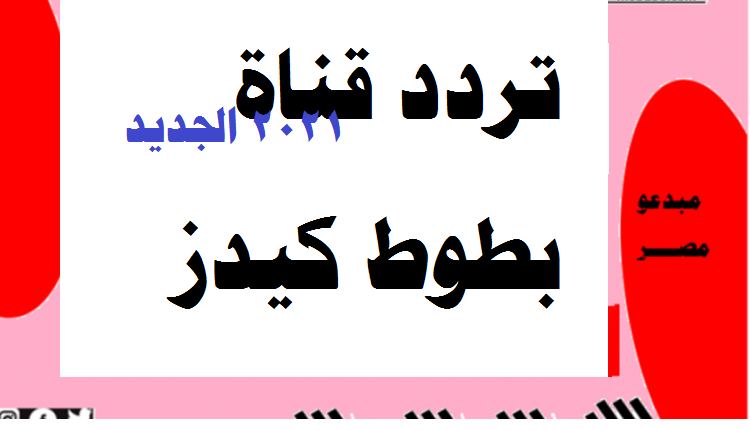تردد قناة بطوط كيذز 2021