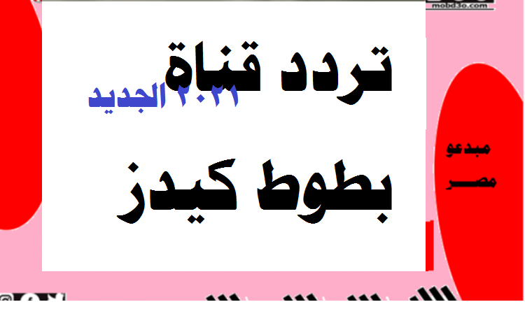 تردد قناة بطوط كيذز 2021