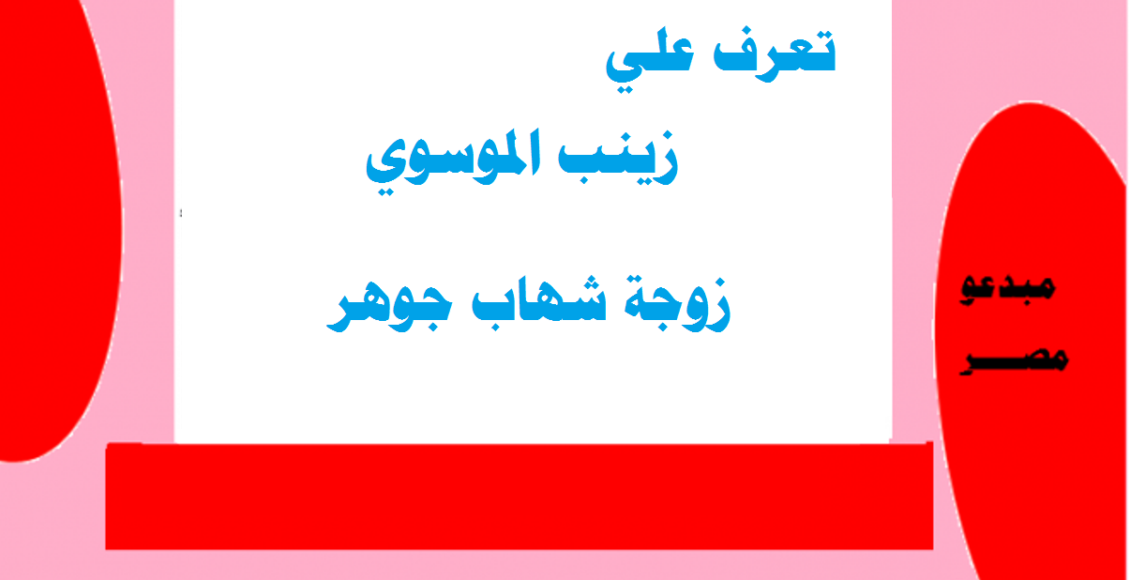 زينب الموسوي