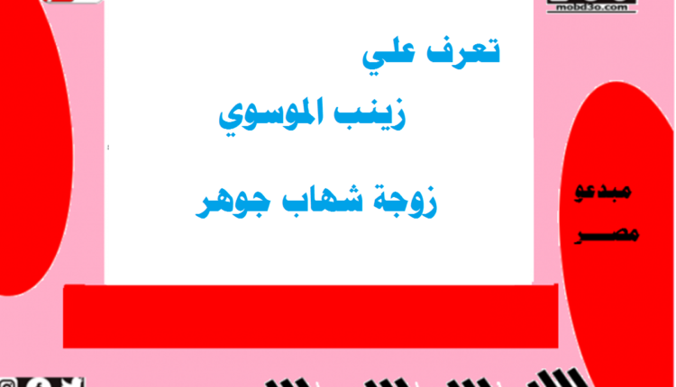 زينب الموسوي