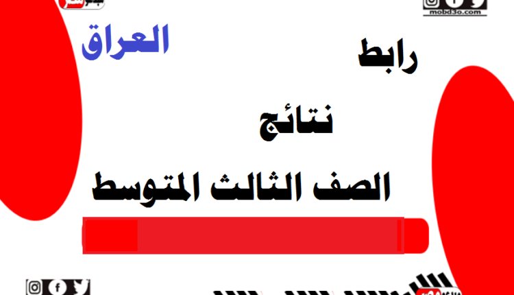 رابط نتائج الصف الثالث المتوسط