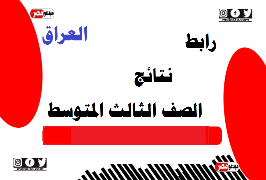 رابط نتائج الصف الثالث المتوسط