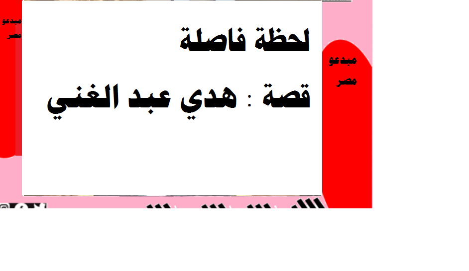 لحظة فاصلة