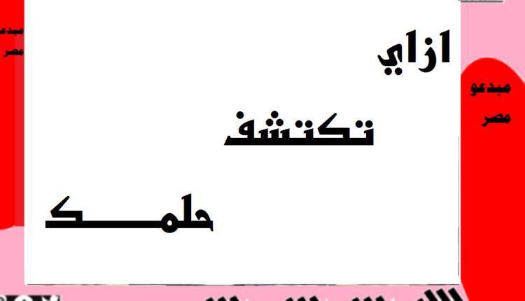 إزاى تكتشف حلمك
