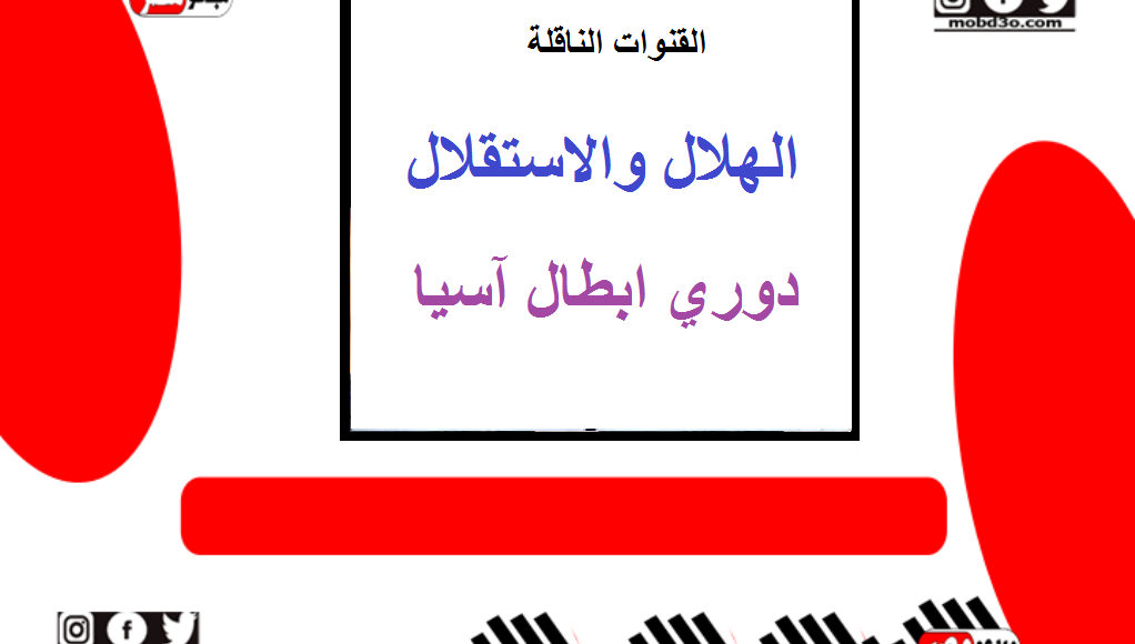 القنوات الناقله لمباراة الهلال والاستقلال