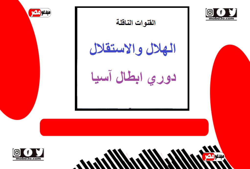 القنوات الناقلة لمباراة الهلال والاستقلال في دوري أبطال آسيا