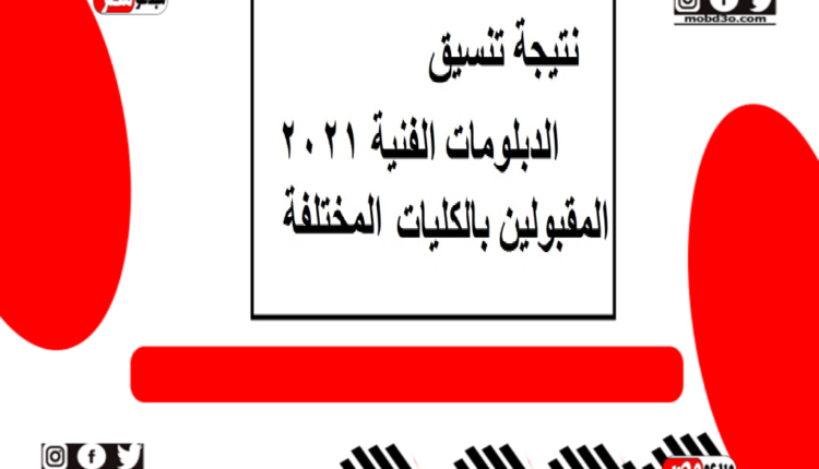 نتيجة تنسيق الدبلومات الفنية 2021 المقبولين بالكليات المختلفة
