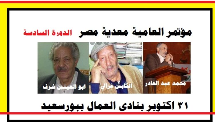 مؤتمر العامية معديه مصر