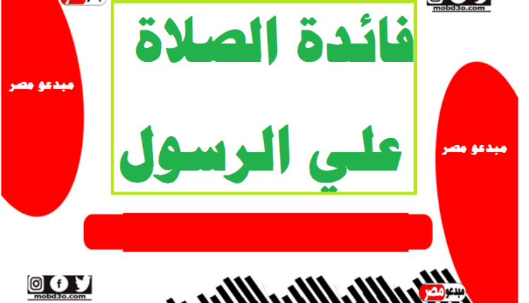 فائدة الصلاة علي الرسول