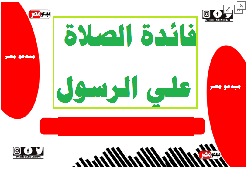 فائدة الصلاة علي الرسول