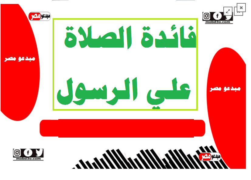 فائدة الصلاة علي الرسول