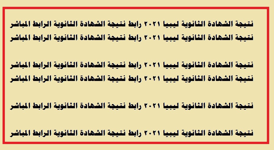 نتيجة الشهادة الثانوية ليبيا 2021 رابط نتيجة الشهادة الثانوية الرابط المباشر