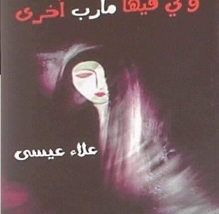 ديوان علاء عيسي