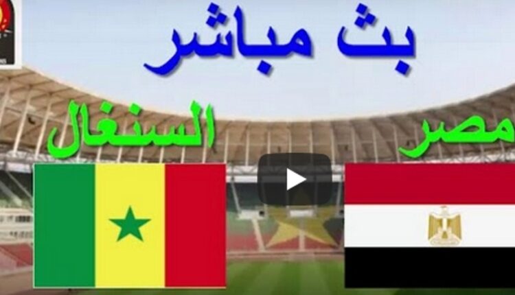 بث مباشر مصر والسنغال