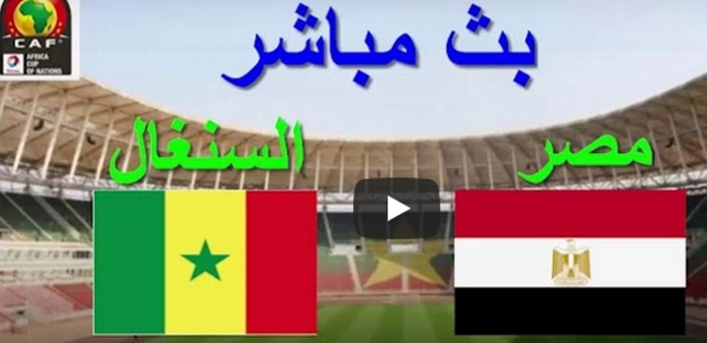 بث مباشر مصر والسنغال