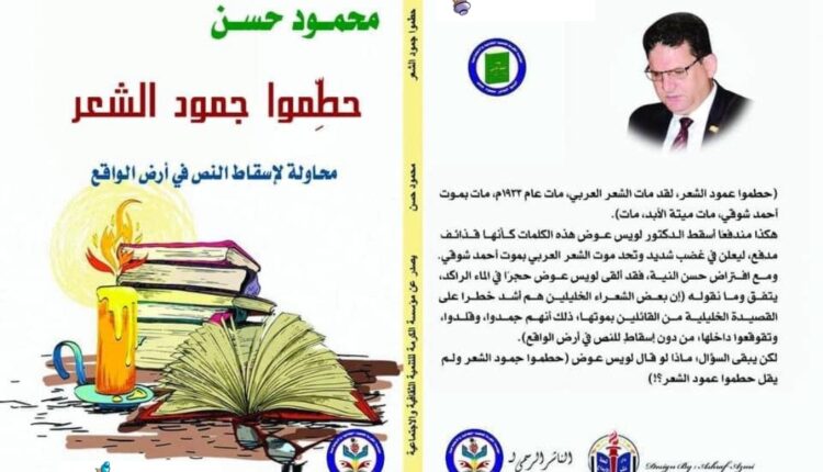 حطموا جمود الشعر