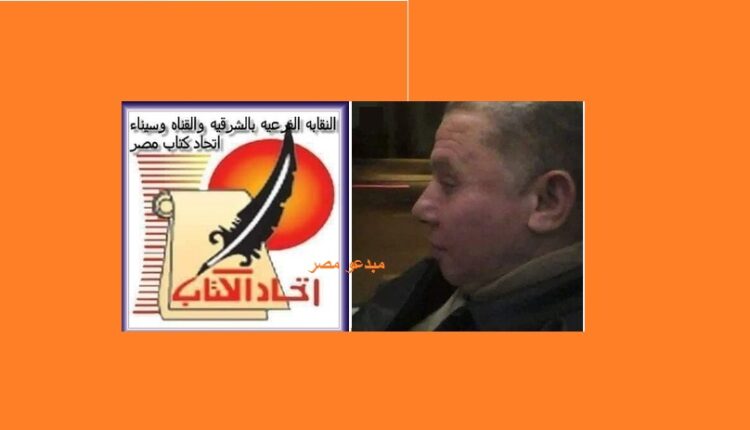 النقابة الفرعية لاتحاد كتاب الشرقية