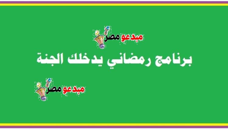 برنامج رمضاني يدخلك الجنة