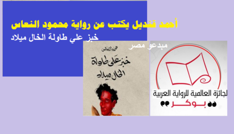 خبز على طاولة الخال ميلاد