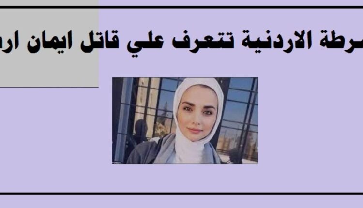 اسم قاتل ايمان ارشيد