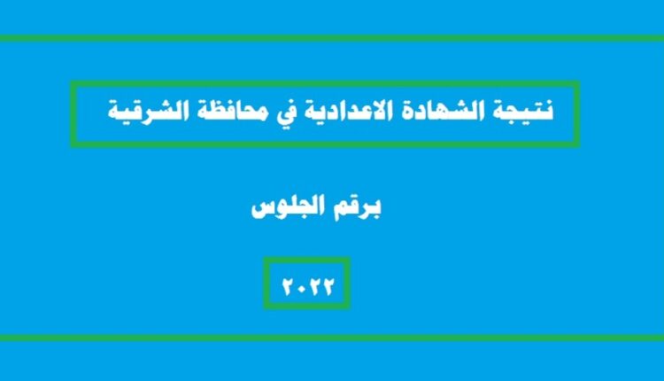 نتيجة الشهادة الإعدادية بالشرقية