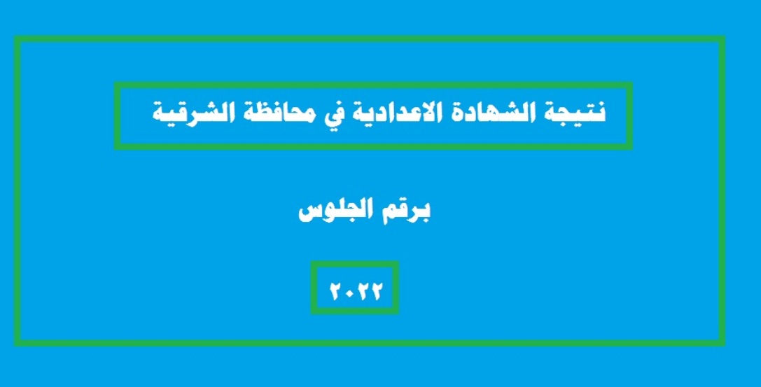 نتيجة الشهادة الإعدادية بالشرقية