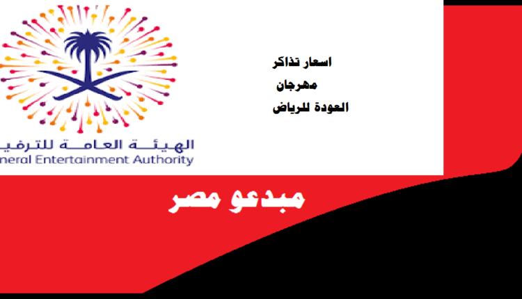 اسعار تذاكر مهرجان العودة للرياض
