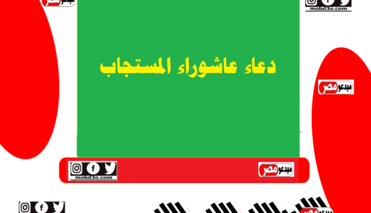 دعاء عاشوراء