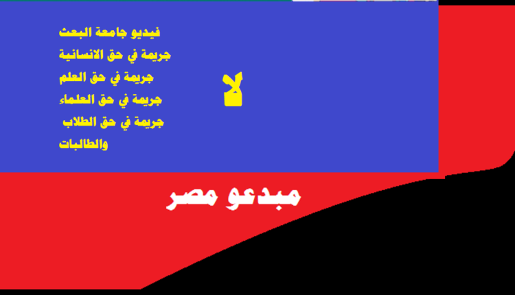 فيديو جامعه البعث الاباحي