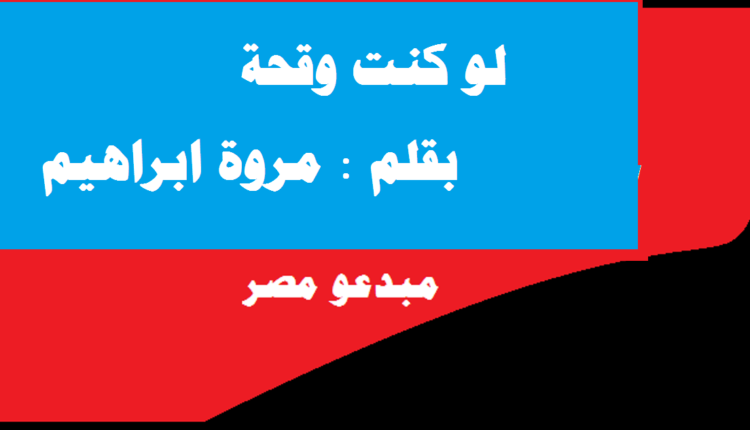لو كنت وقحة بقلم مروة ابراهيم