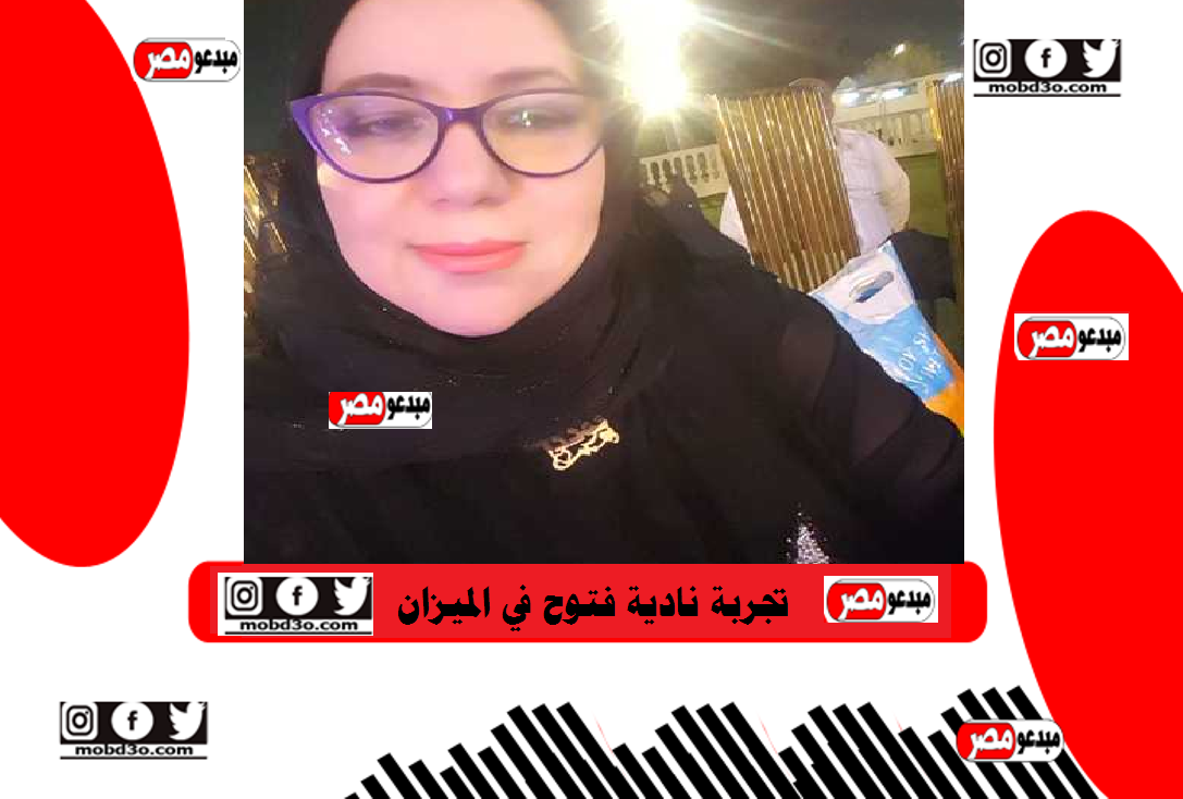 تجربة الشاعرة نادية فتوح الابداعية في الميزان مبدعو مصر