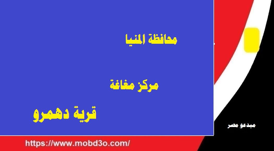 اعلام قرية دهمرو بمغاغة