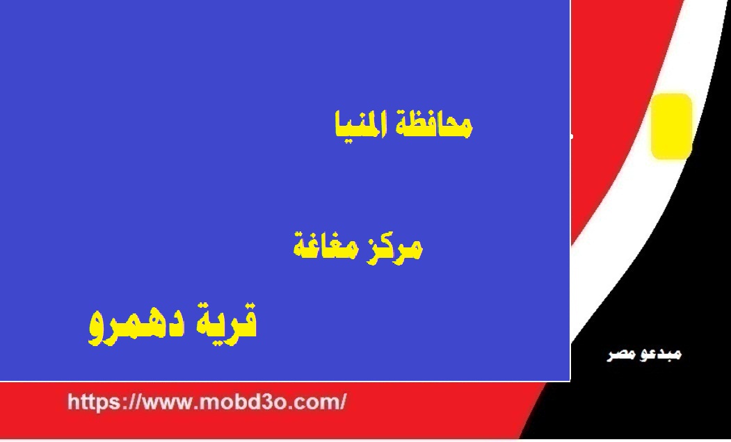 اعلام قرية دهمرو بمغاغة