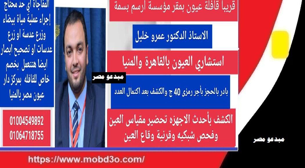 د. عمرو خليل استشارى العيون بالقاهرة والمنيا
