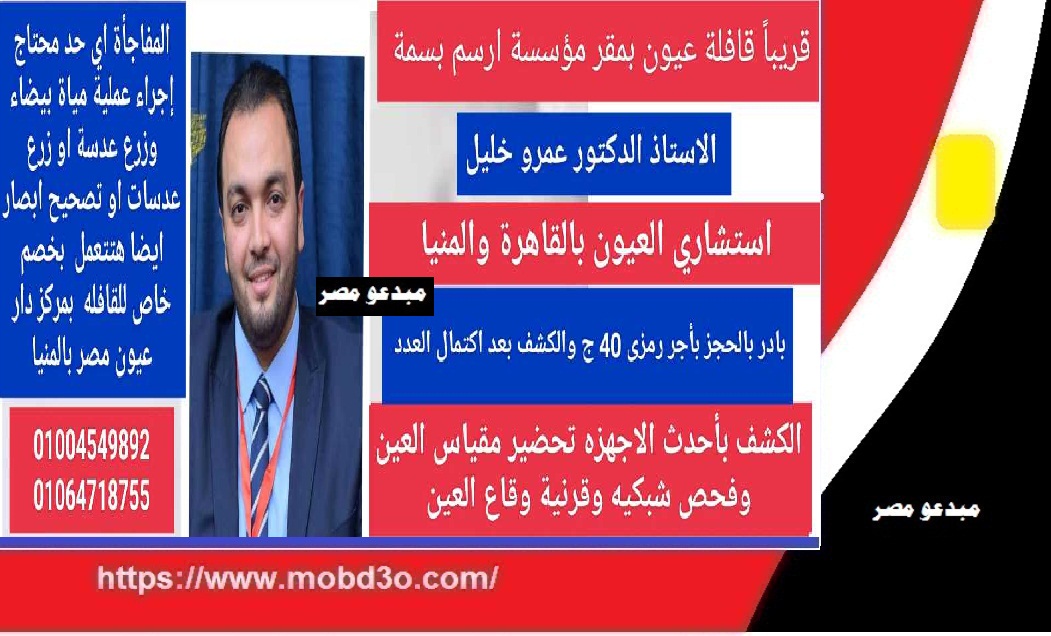 د. عمرو خليل استشارى العيون بالقاهرة والمنيا