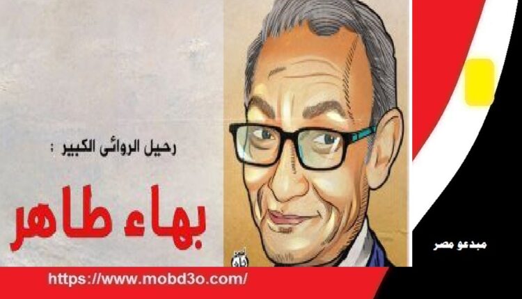 في وداع بهاء طاهر