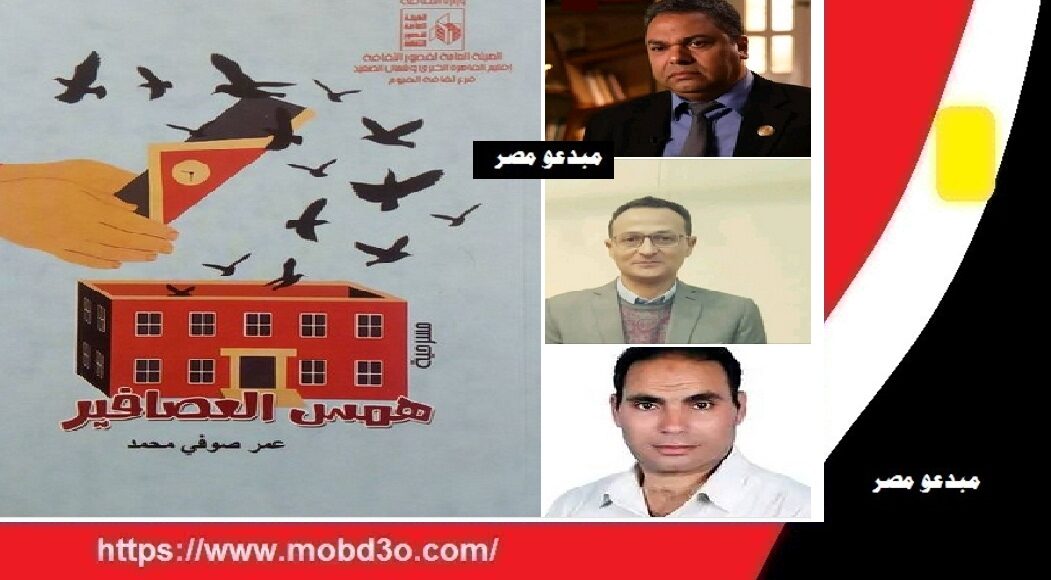 مناقشة مسرحية همس العصافير